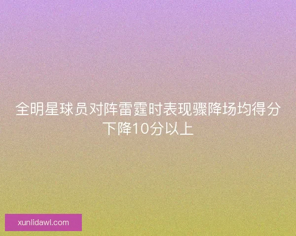 全明星球员对阵雷霆时表现骤降场均得分下降10分以上