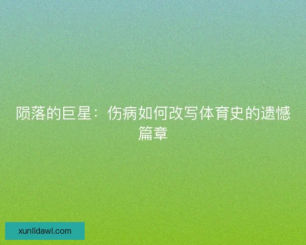 陨落的巨星：伤病如何改写体育史的遗憾篇章