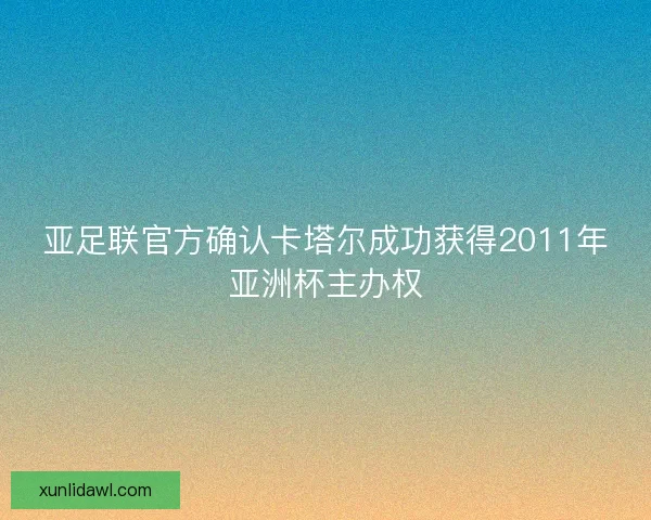 亚足联官方确认卡塔尔成功获得2011年亚洲杯主办权
